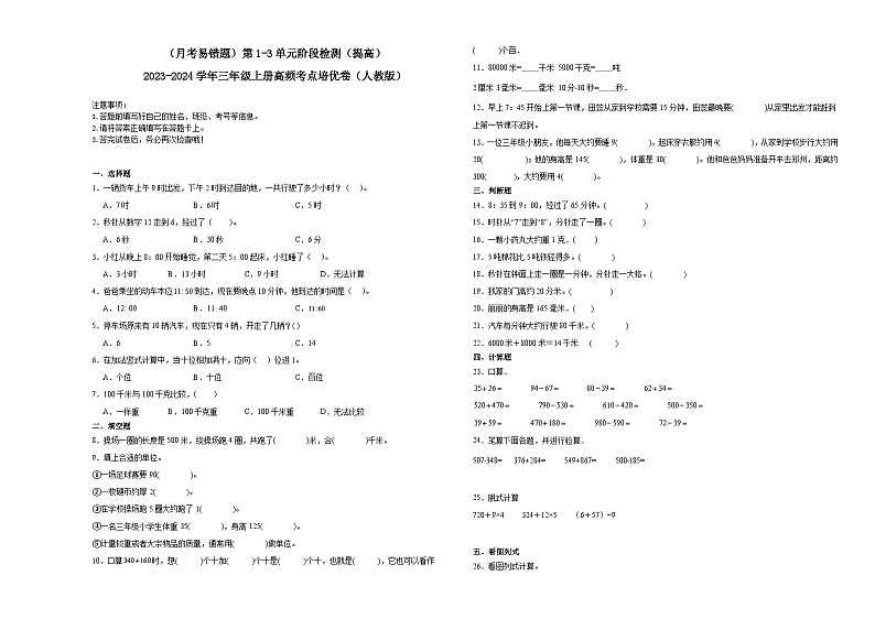 （月考易错题）第1-3单元阶段检测（提高）-2023-2024学年三年级上册数学高频考点培优卷（人教版）第1页