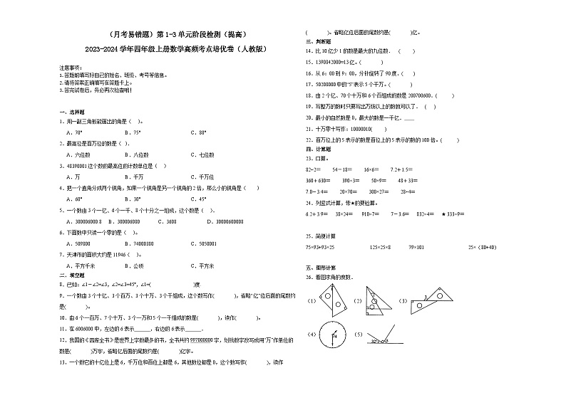 （月考易错题）第1-3单元阶段检测（提高）-2023-2024学年四年级上册数学高频考点培优卷（人教版）01