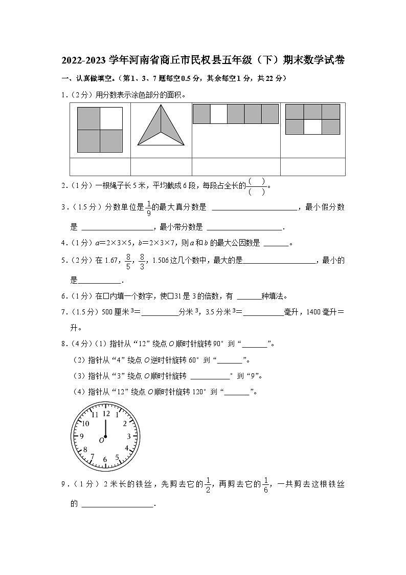 河南省商丘市民权县2022-2023学年五年级下学期期末数学试卷01