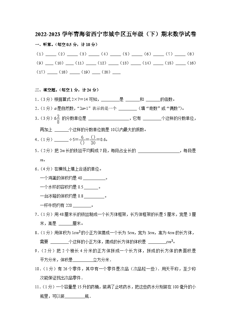 青海省西宁市城中区2022-2023学年五年级下学期期末数学试卷第1页