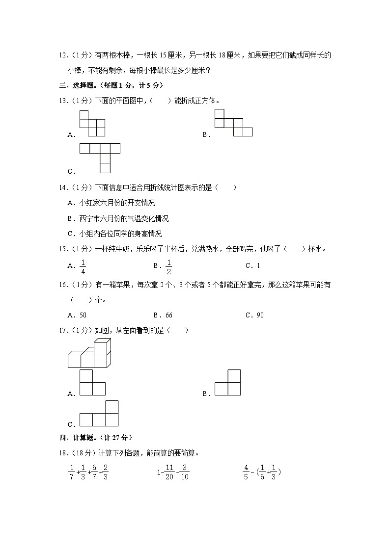 青海省西宁市城中区2022-2023学年五年级下学期期末数学试卷第2页