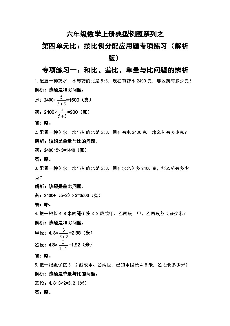 六年级数学上册典型例题系列之第四单元比：按比例分配应用题专项练习（原卷+解析卷）01