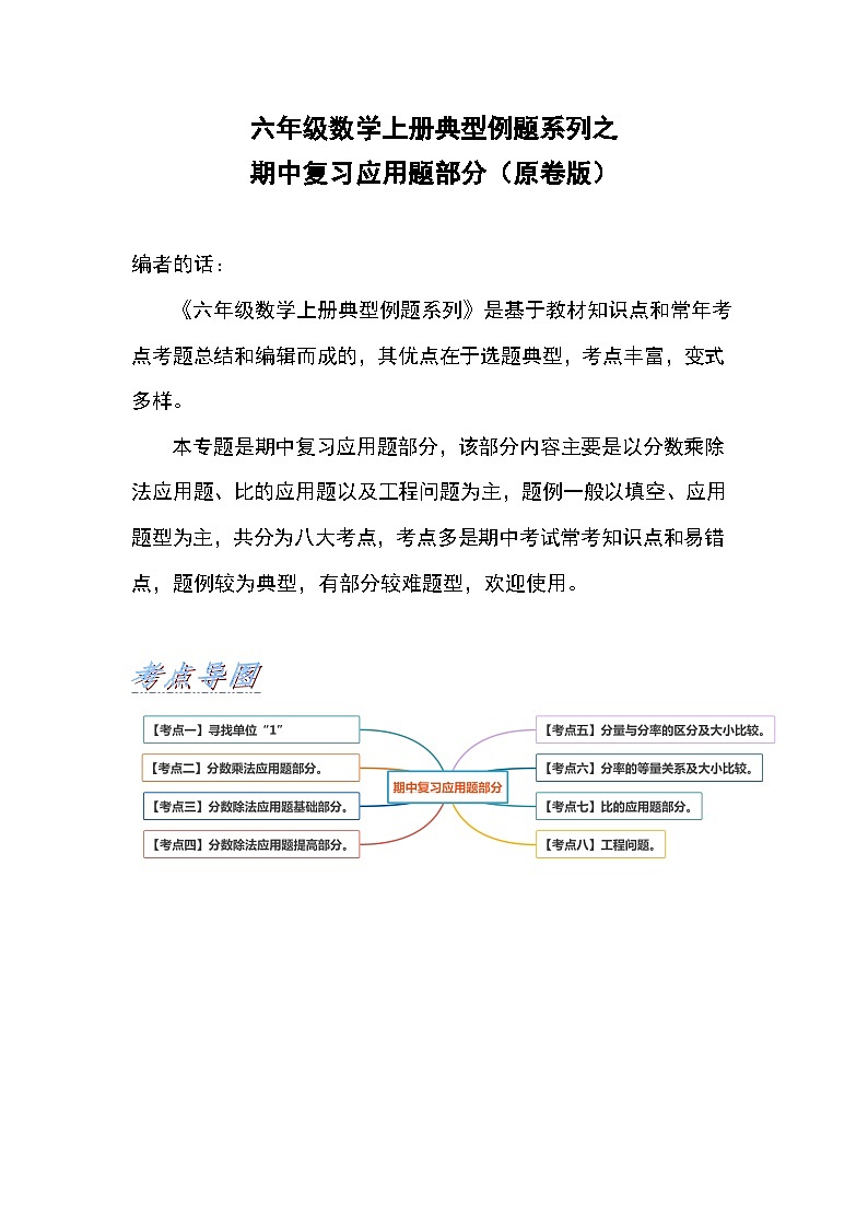 六年级数学上册典型例题系列之期中复习应用题部分（原卷版）第1页