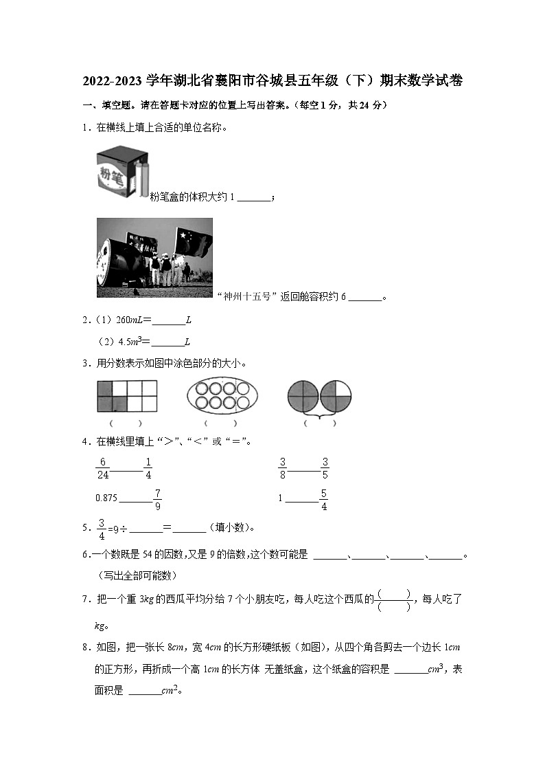 湖北省省襄阳市谷城县2022-2023学年五年级下学期期末数学试卷第1页