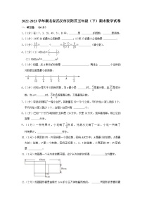 湖北省武汉市汉阳区2022-2023学年五年级下学期期末数学试卷