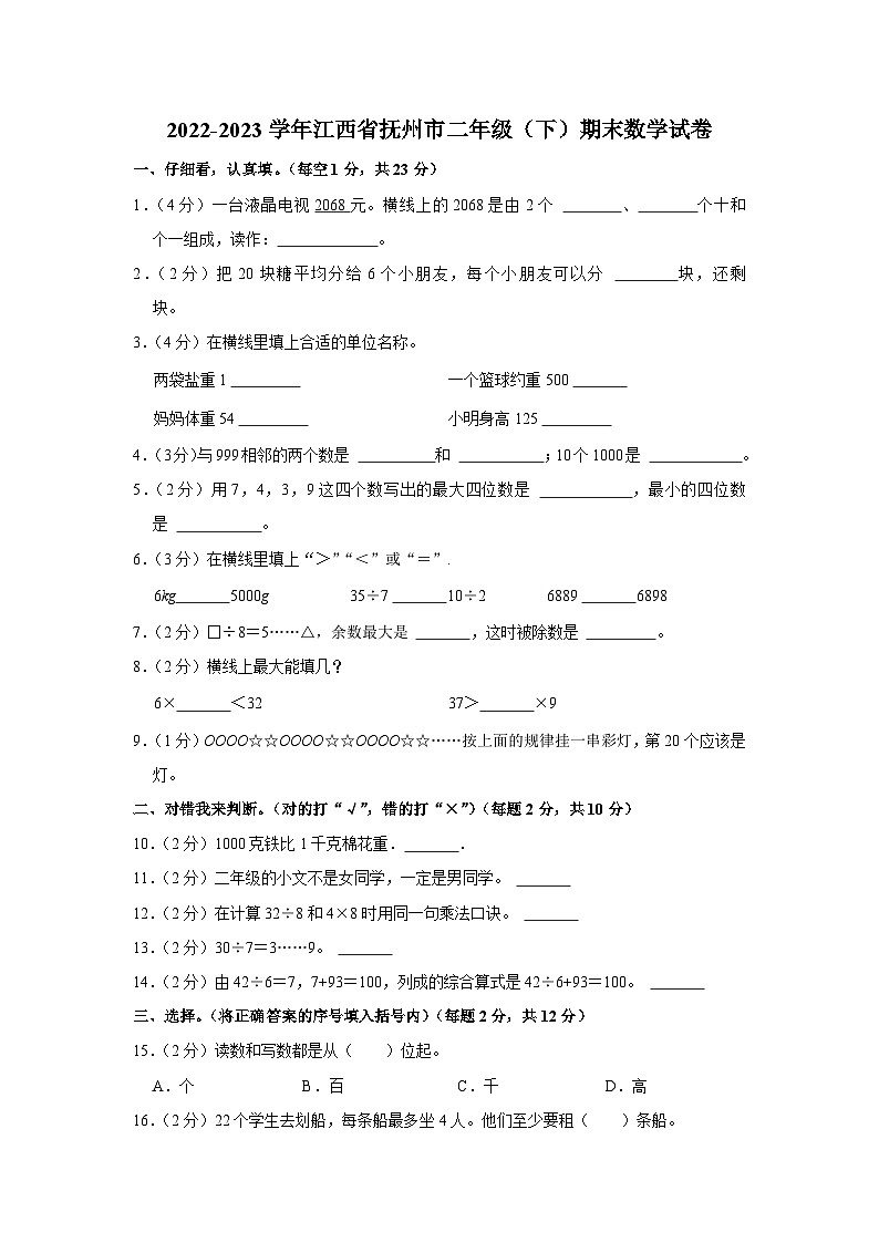 江西省抚州市2022-2023学年二年级下学期期末数学试卷01
