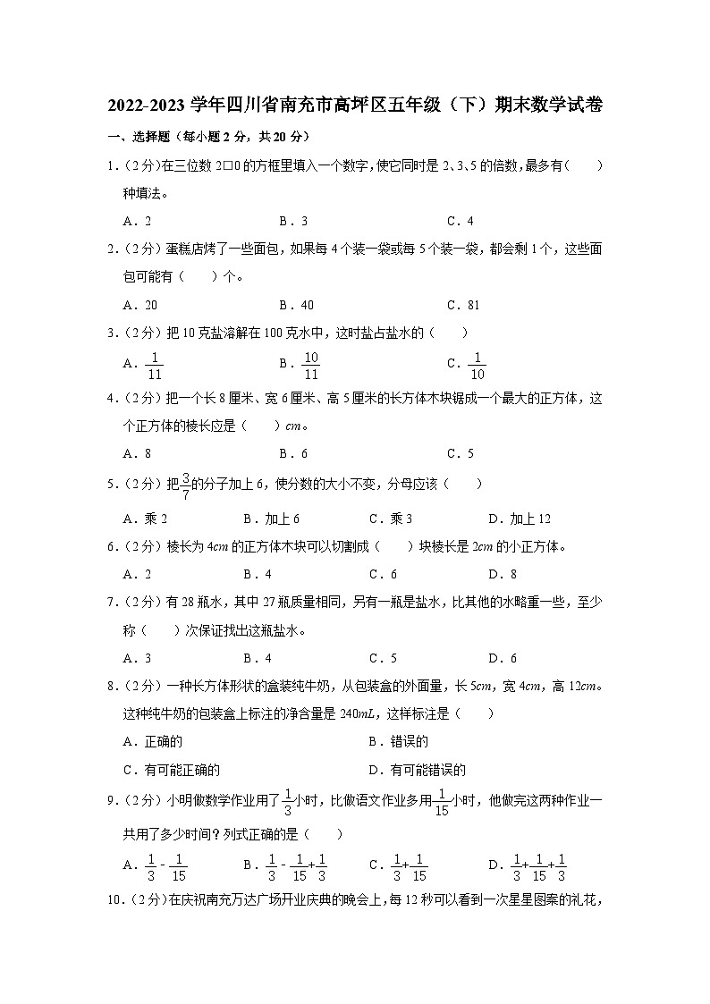 四川省南充市高坪区2022-2023学年五年级下学期期末数学试卷第1页
