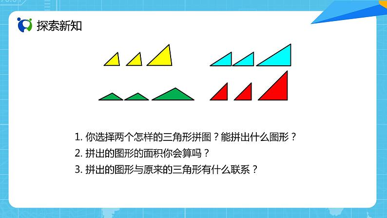 【核心素养目标】人教版小学数学五年级上册 6.2《三角形的面积》课件+教案+同步分层作业（含教学反思和答案）05