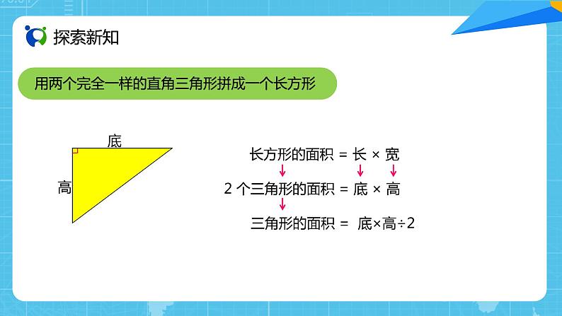 【核心素养目标】人教版小学数学五年级上册 6.2《三角形的面积》课件+教案+同步分层作业（含教学反思和答案）06