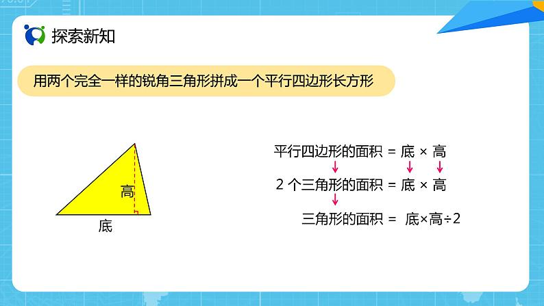 【核心素养目标】人教版小学数学五年级上册 6.2《三角形的面积》课件+教案+同步分层作业（含教学反思和答案）07