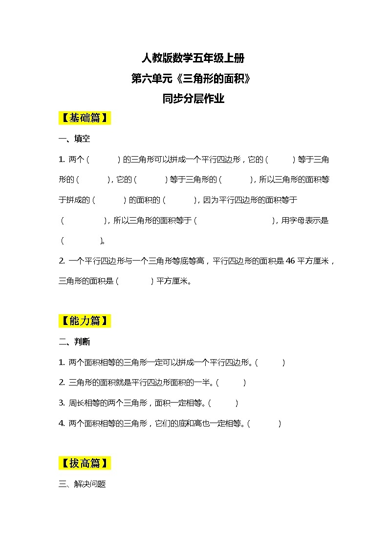 【核心素养目标】人教版小学数学五年级上册 6.2《三角形的面积》课件+教案+同步分层作业（含教学反思和答案）01