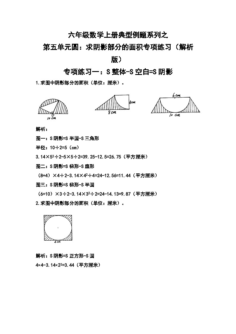 六年级数学上册典型例题系列之第五单元圆：求阴影部分的面积专项练习（原卷+解析卷）01