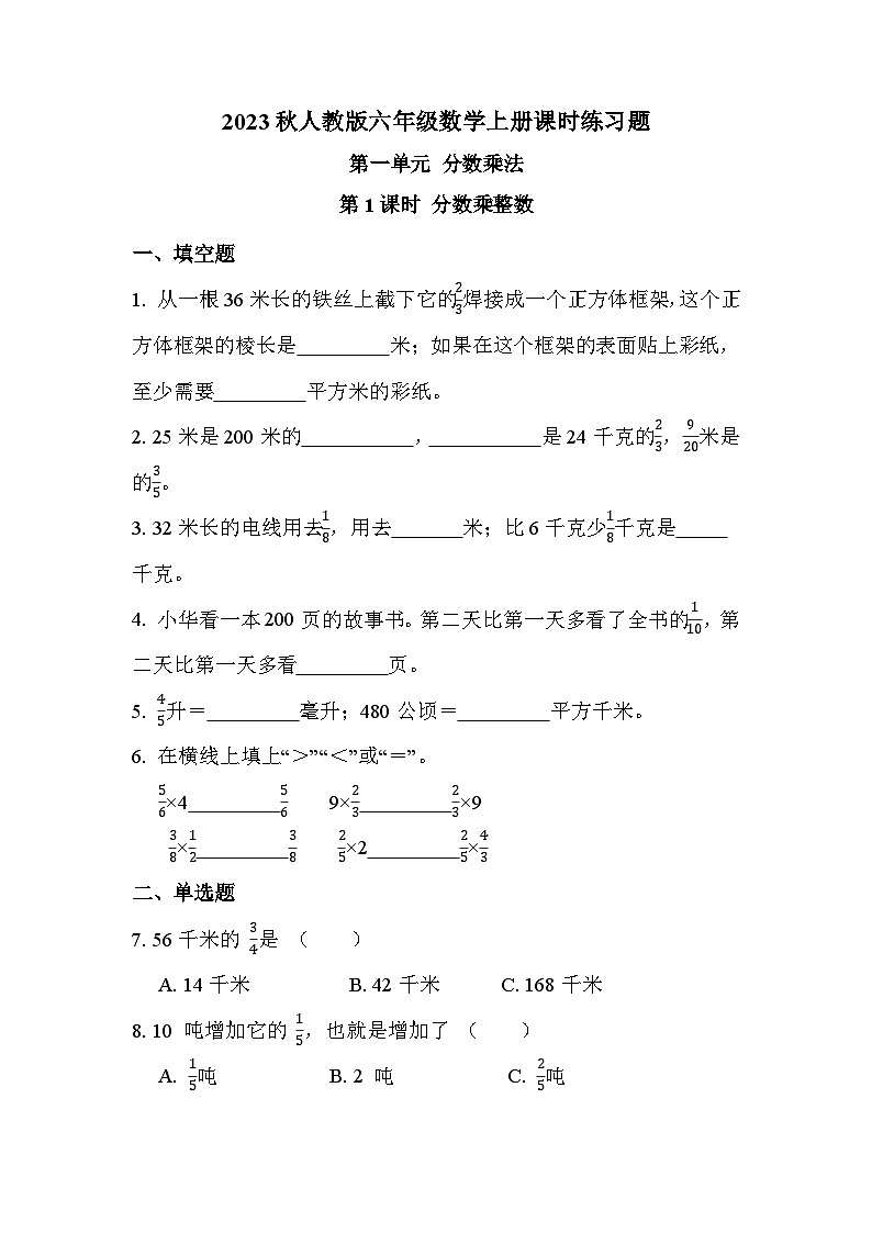 第一单元 第一课时 分数乘整数（课时练习题）01