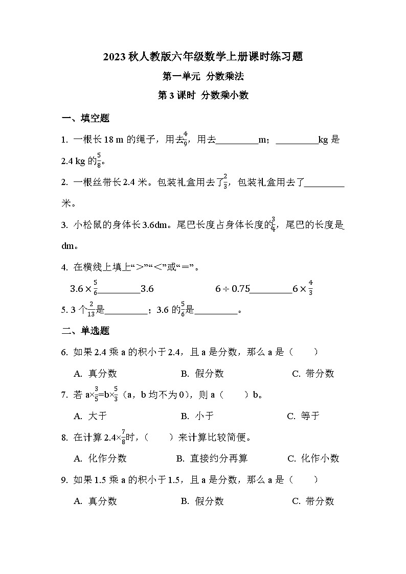 第一单元 第三课时 分数乘小数（课时练习题）第1页