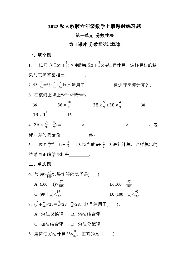 第一单元 第四课时 分数乘法运算律（课时练习题）01