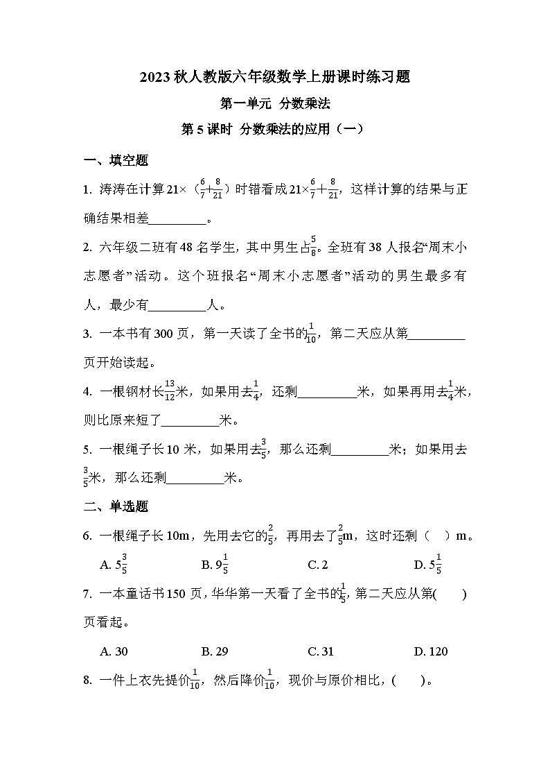 第一单元 第五课时 分数乘法的应用（一）（课时练习题）01