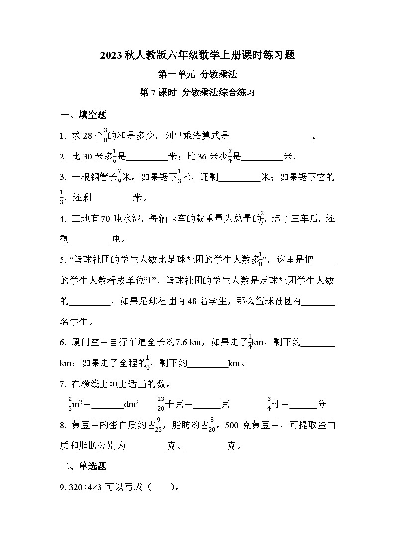 第一单元 第七课时 分数乘法综合练习（课时练习题）第1页