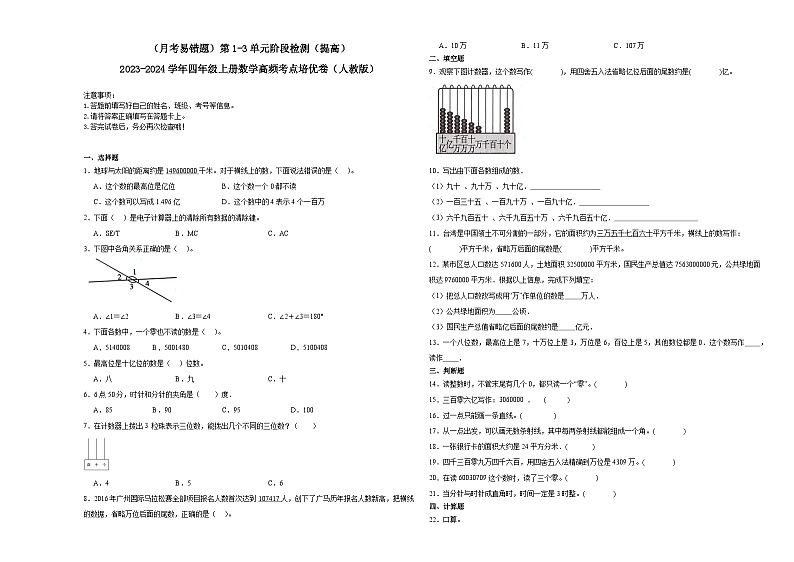 （月考易错题）第1-3单元阶段检测（提高）-2023-2024学年四年级上册数学高频考点培优卷（人教版）01