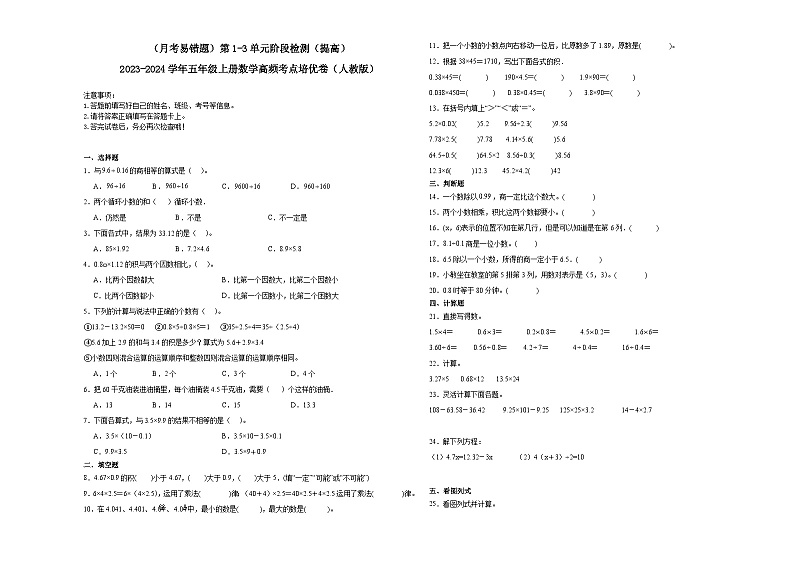 （月考易错题）第1-3单元阶段检测（提高）-2023-2024学年五年级上册数学高频考点培优卷（人教版）第1页