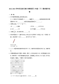 河北省石家庄市鹿泉区2022-2023学年三年级下学期期末数学试卷