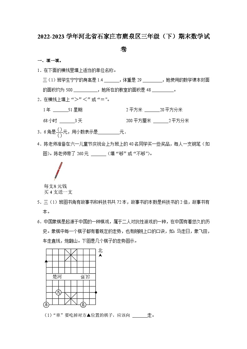 河北省石家庄市鹿泉区2022-2023学年三年级下学期期末数学试卷第1页
