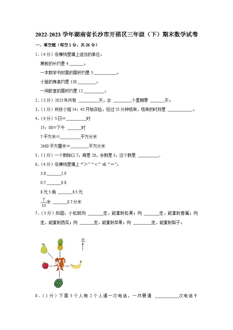 湖南省长沙市开福区2022-2023学年三年级下学期期末数学试卷01