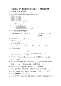 重庆市江津区2022-2023学年三年级下学期期末数学试卷