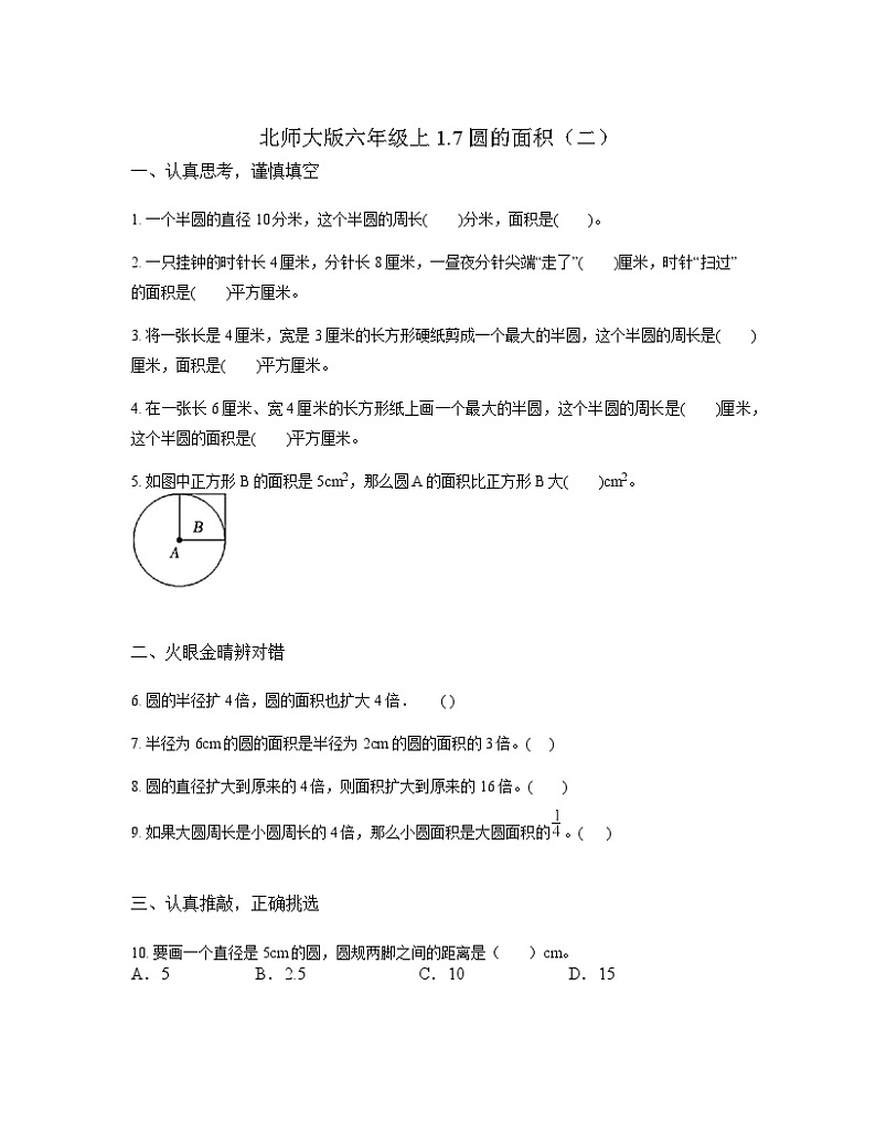 北师大版数学六年级上册1.7 圆的面积（二）（同步练习）01