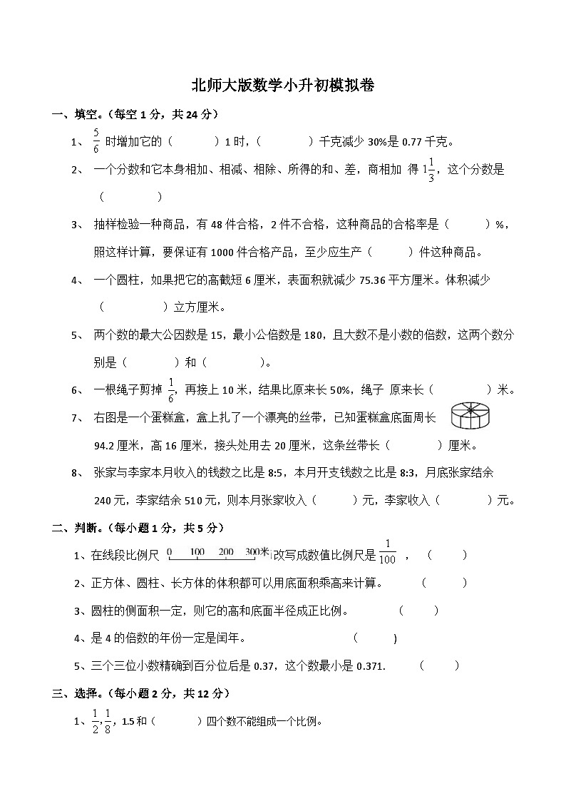 北师大版数学六年级下册小学毕业考试模拟测试题（试题）第1页