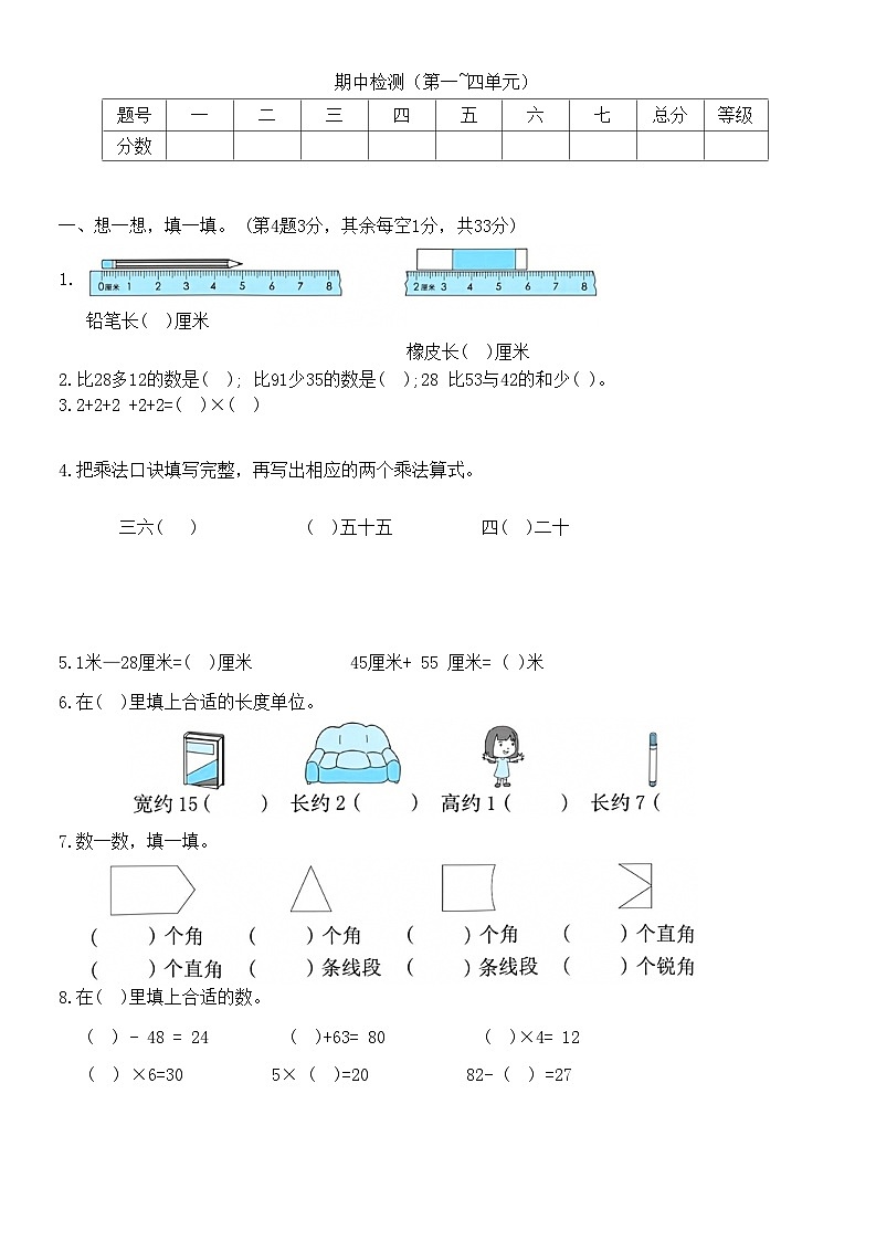 人教版数学二年级上册期中检测（试题）第1页