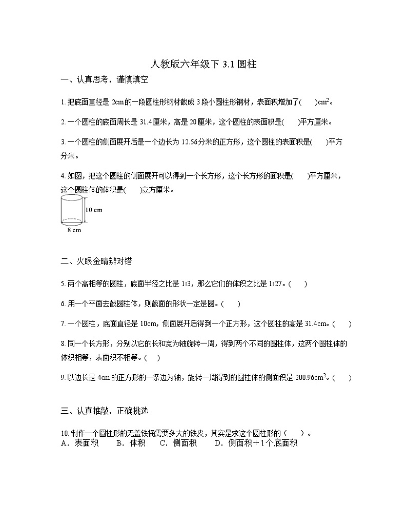 人教版数学六年级下册3.1圆柱（同步练习）01
