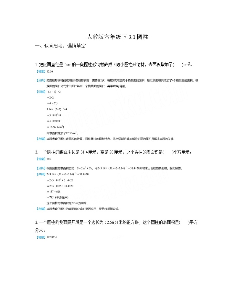 人教版数学六年级下册3.1圆柱（同步练习）01