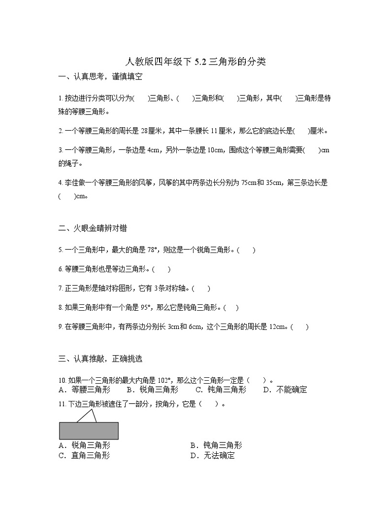 人教版四年级下5.2三角形的分类(学生版)第1页