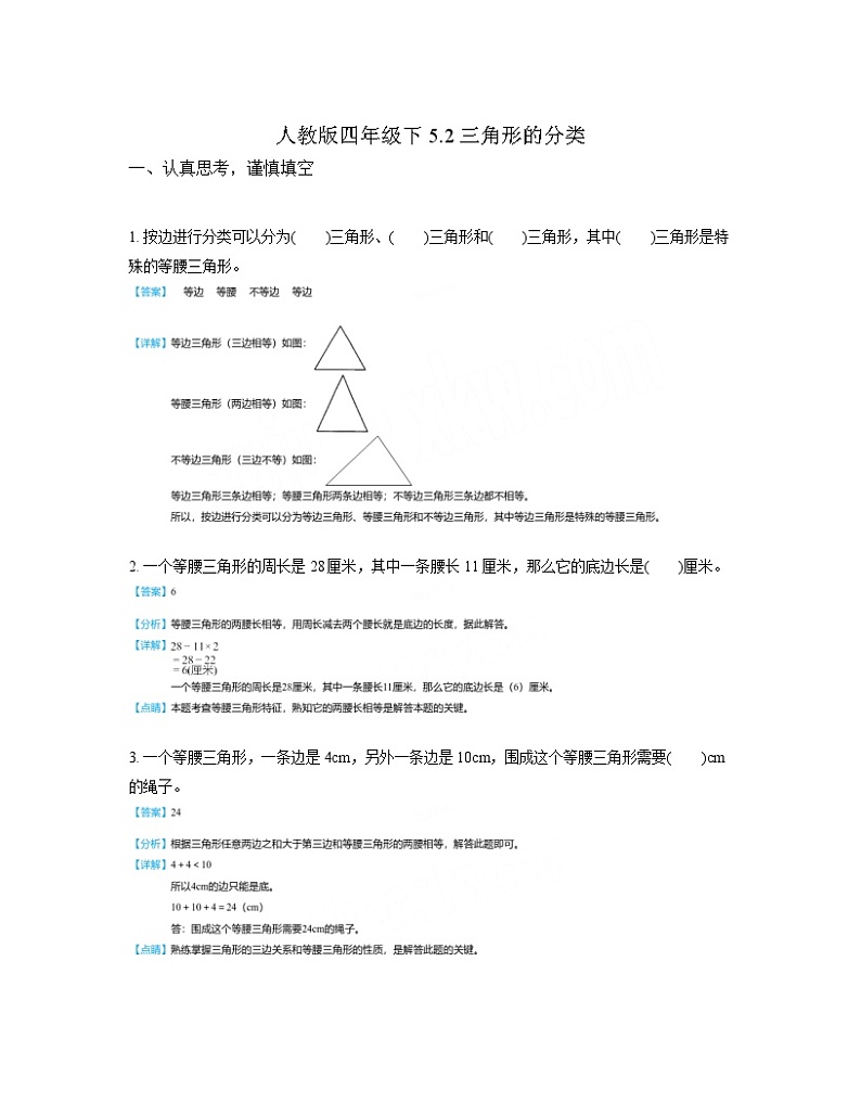 人教版四年级下5.2三角形的分类(教师版)第1页