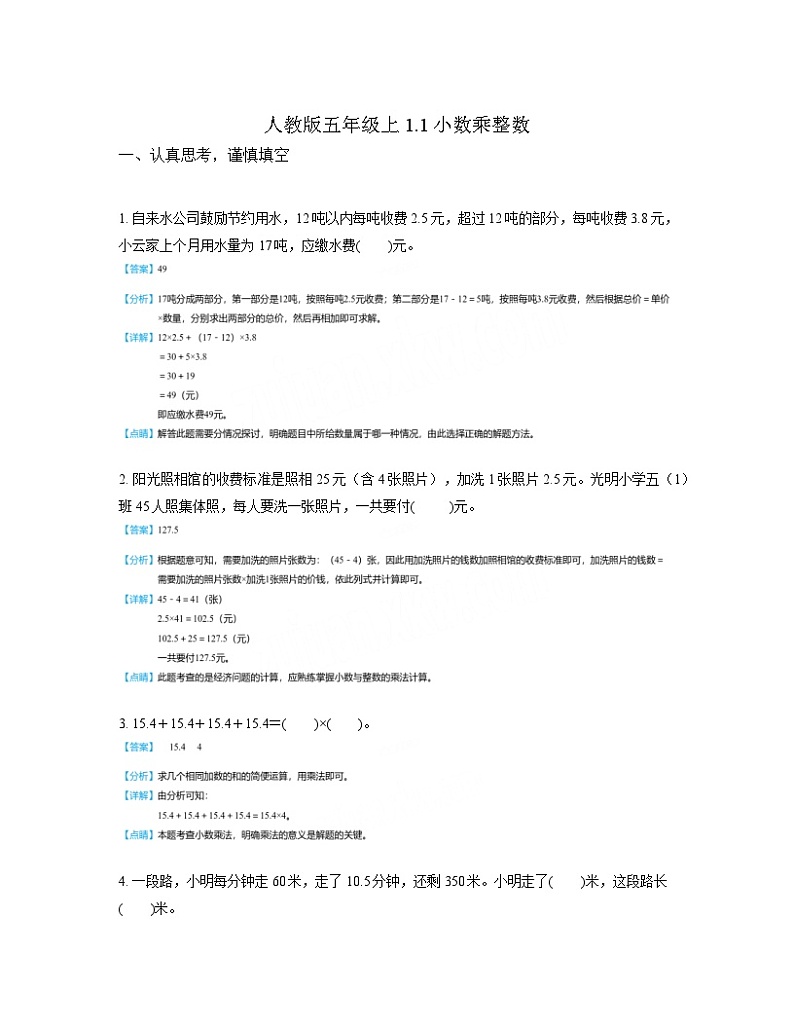 人教版五年级上1.1小数乘整数(教师版)第1页