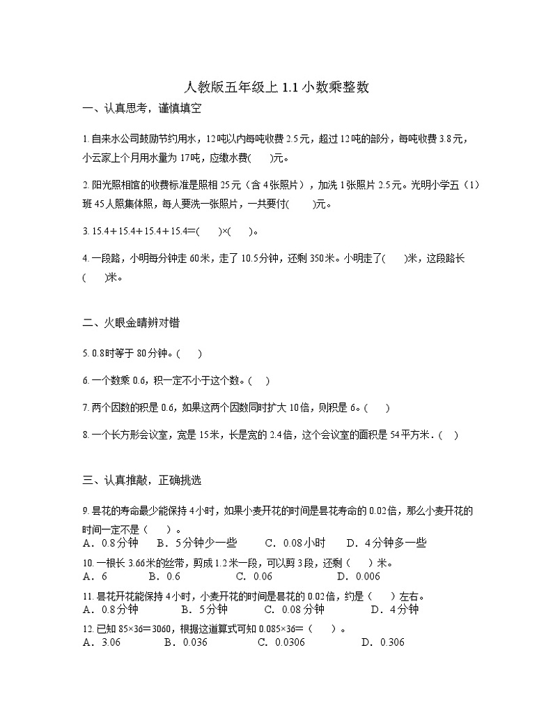 人教版五年级上1.1小数乘整数(学生版)第1页