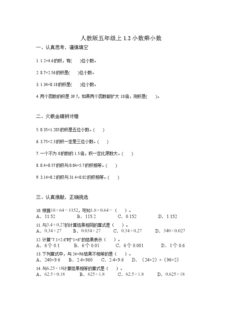 人教版数学五年级上册1.2小数乘小数（同步练习）01