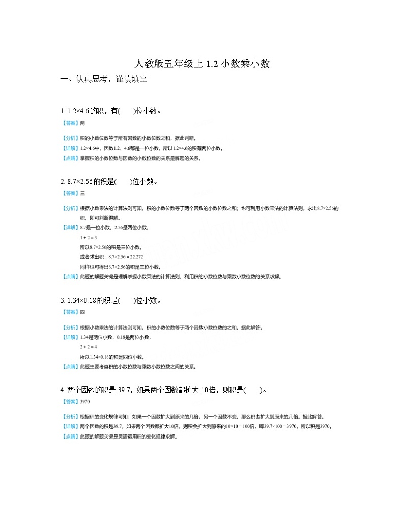 人教版数学五年级上册1.2小数乘小数（同步练习）01