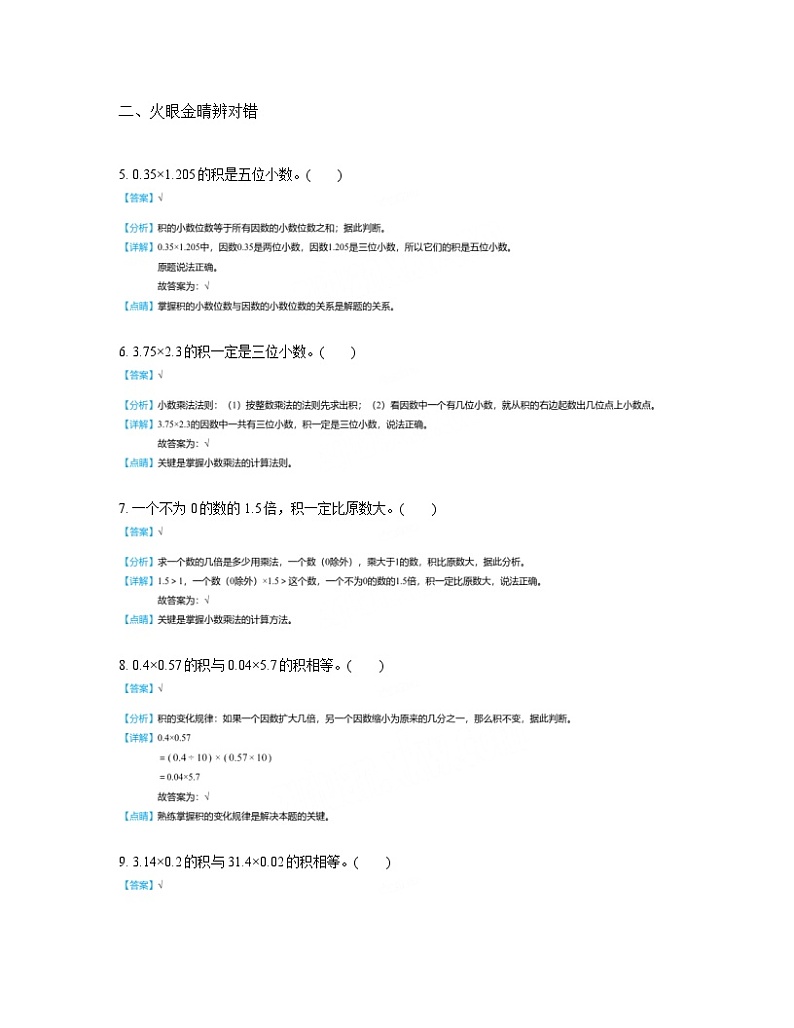 人教版数学五年级上册1.2小数乘小数（同步练习）02