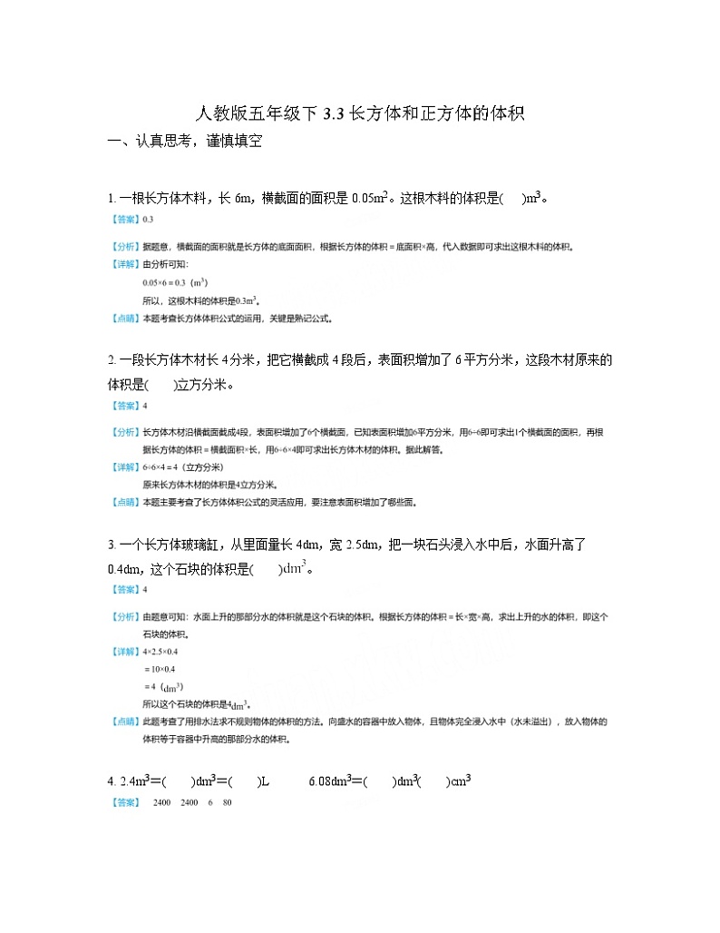人教版数学五年级下册3.3长方体和正方体的体积（同步练习）01
