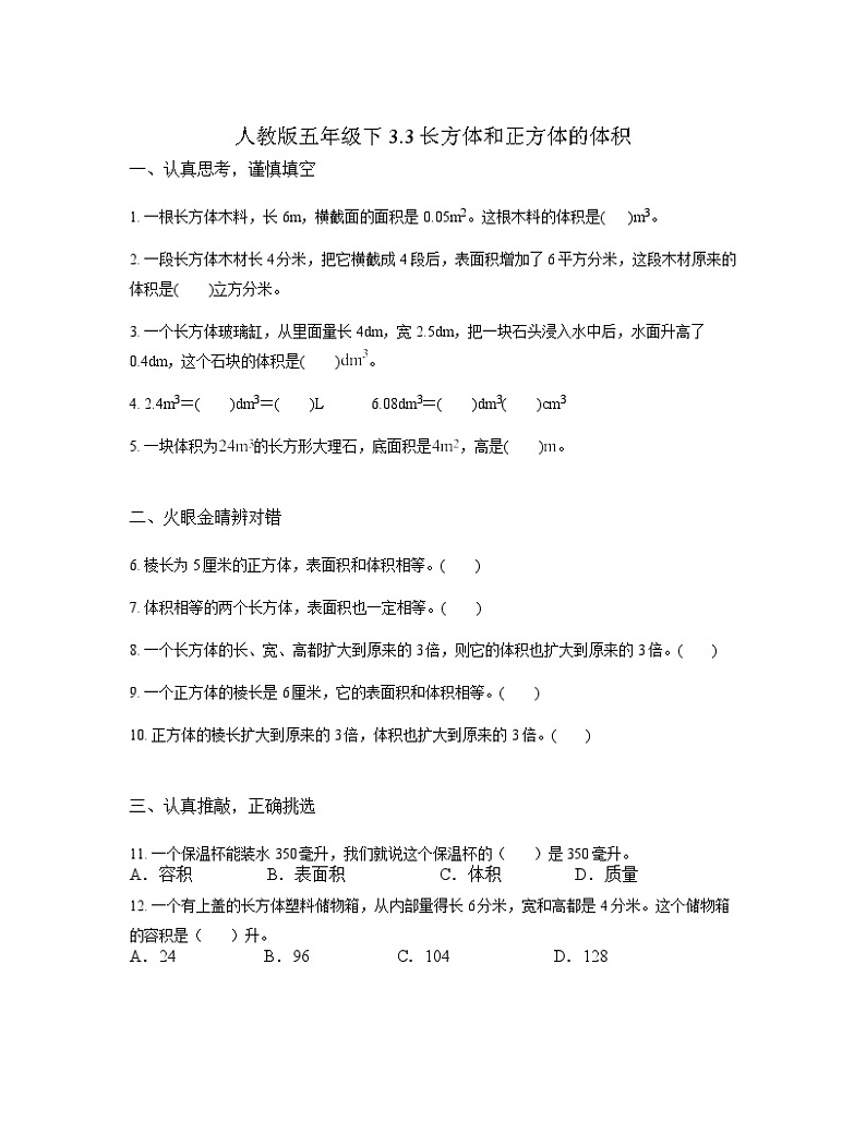 人教版数学五年级下册3.3长方体和正方体的体积（同步练习）01