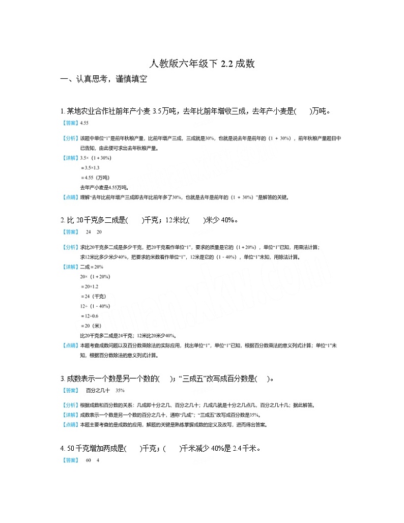 人教版数学六年级下册2.2成数（同步练习）01