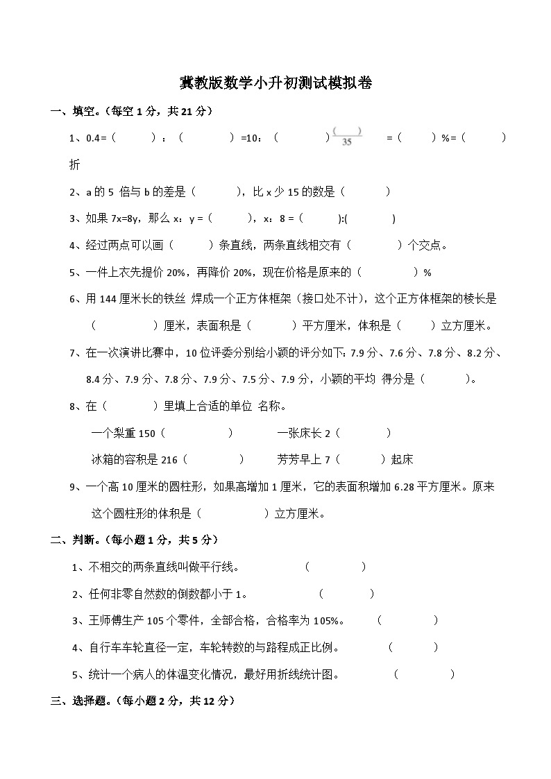 冀教版数学小升初数学模拟卷（试题）01