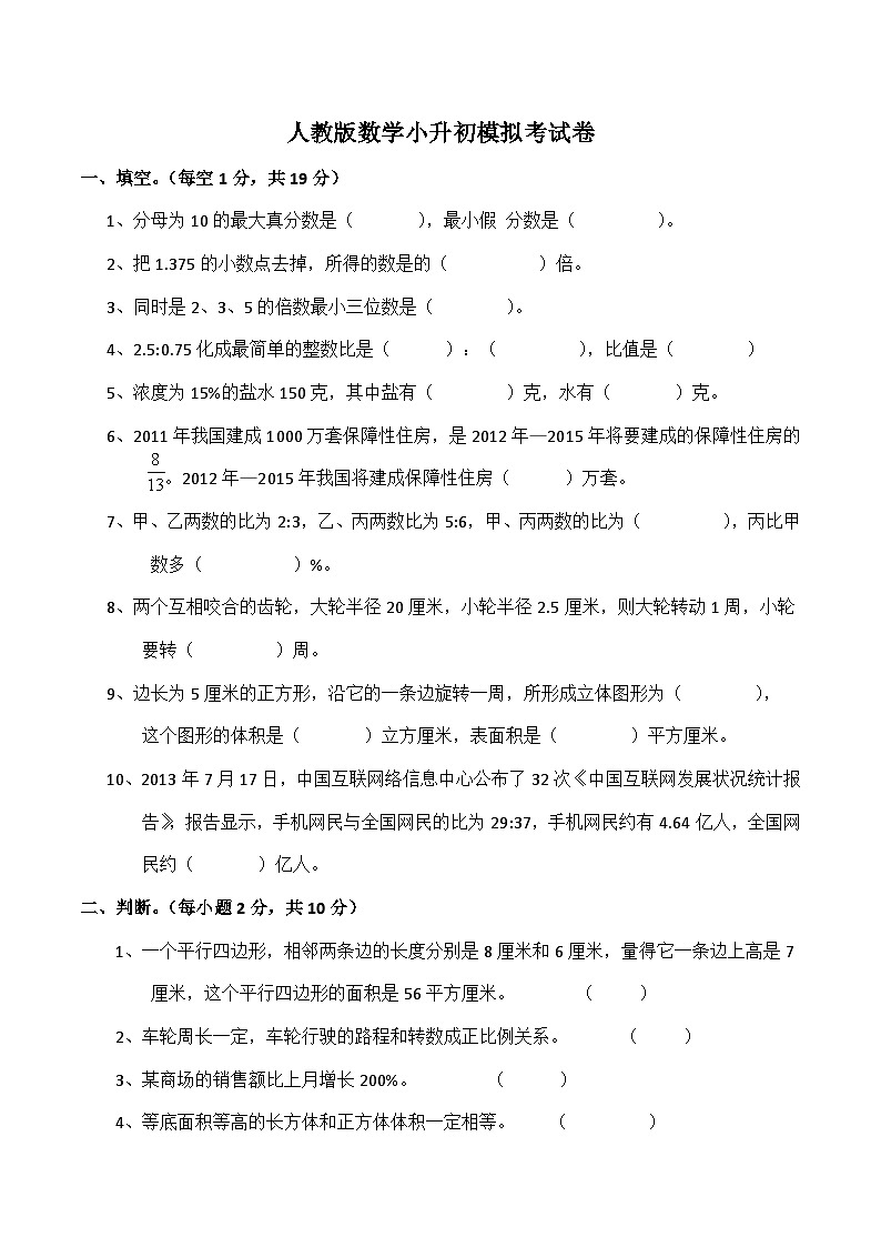 人教版数学小升初数学模拟卷（试题）第1页