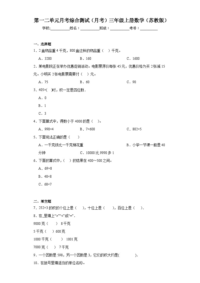 第一二单元月考综合测试（月考）苏教版三年级上册数学+01