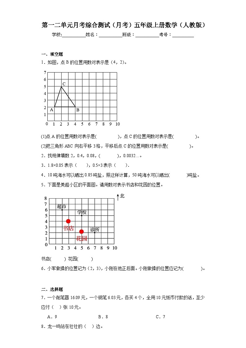 第一二单元月考综合测试（月考）-五年级上册数学人教版01