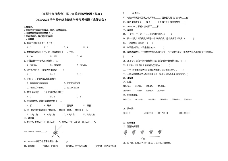 （重点必考月考卷）第1-3单元阶段检测（提高）-2023-2024学年四年级上册数学常考易错题（北师大版）01
