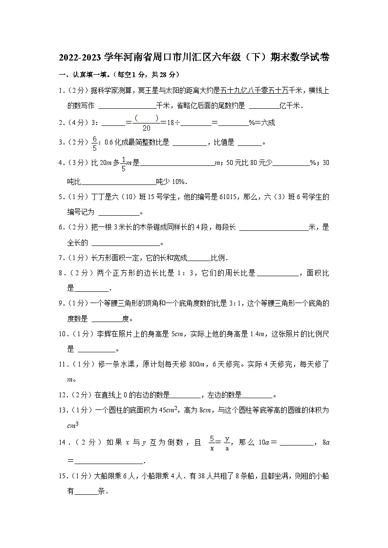 河南省周口市川汇区2022-2023学年六年级下学期期末数学试卷01