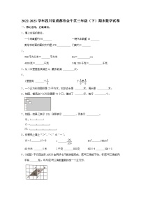 四川省成都市金牛区2022-2023学年三年级下学期期末数学试卷