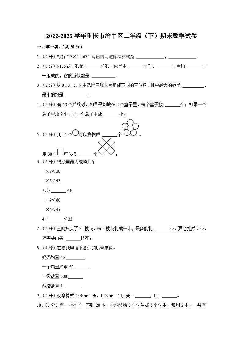 重庆市渝中区2022-2023学年二年级下学期期末数学试卷第1页
